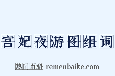 宫妃夜游图组词是什么意思的图片